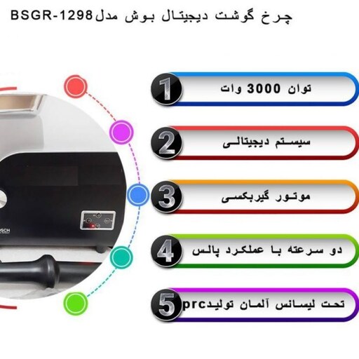 چرخ گوشت دیجیتال بوش مدل BSGR-1298