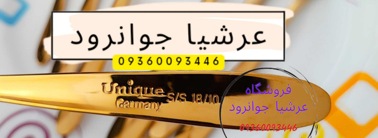 قاشق چنگال یونیک استیل و نیکل کروم خالص طلایی