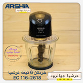 خردکن عرشیا ۶ تیغ مدل EC116-261۸