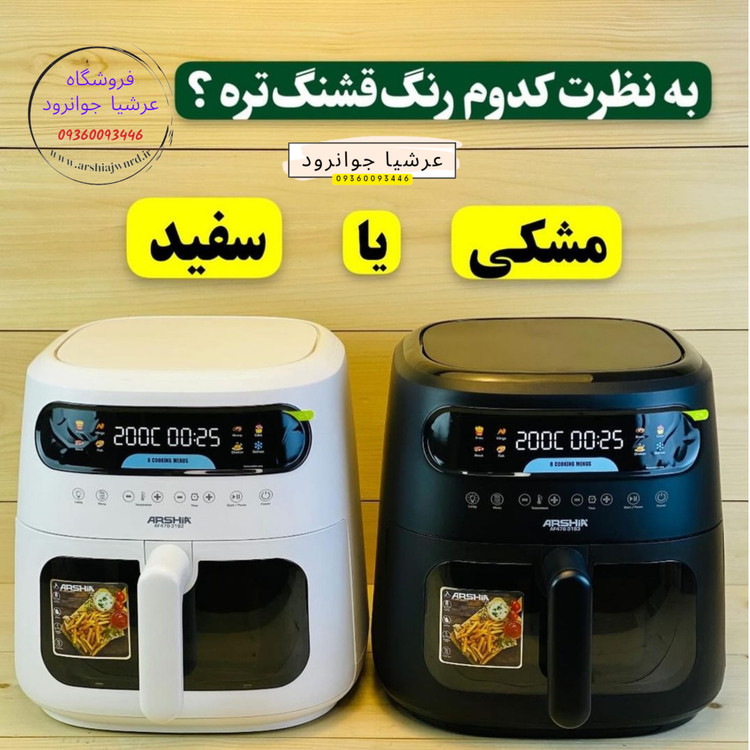 سرخ کن رژیمی عرشیا آلمان مدل AF478-3183