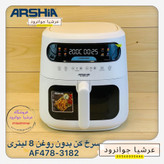 سرخ کن بدون روغن ۸ لیتر عرشیا آلمان مدل AF478-3183