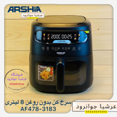 سرخ کن بدون روغن ۸ لیتر عرشیا آلمان مدل AF478-3183