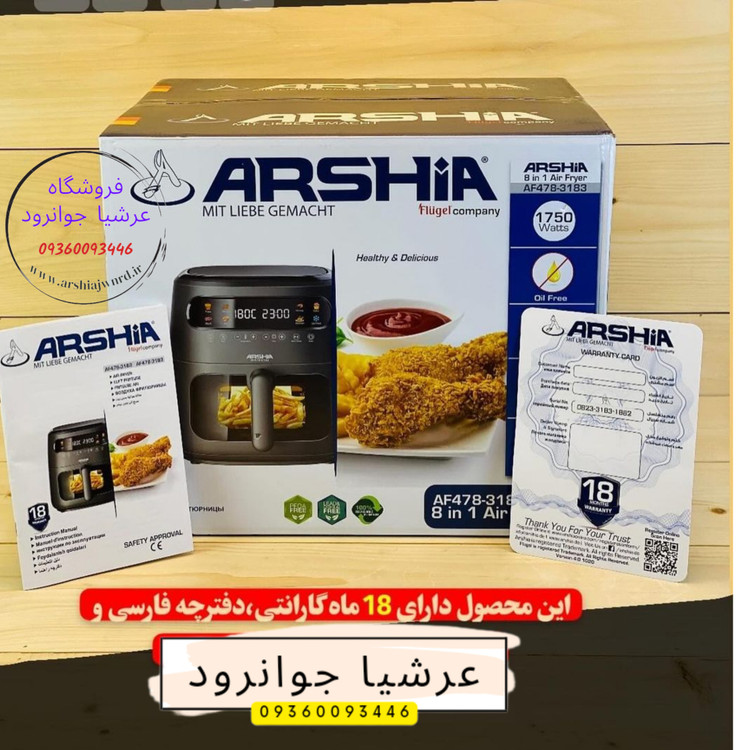 سرخ کن بدون روغن ۸ لیتر عرشیا آلمان مدل AF478-3183