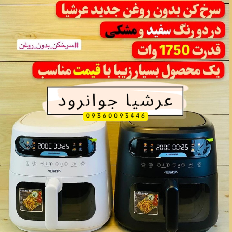 سرخ کن بدون روغن ۸ لیتر عرشیا آلمان مدل AF478-3183