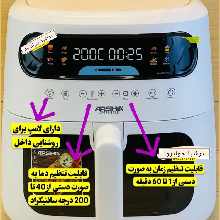 سرخ کن بدون روغن ۸ لیتر عرشیا آلمان مدل AF478-3183