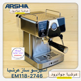 اسپرسو ساز عرشیا تمام استیل ۲۰ بار مدل EM118-2746