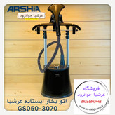 اتو بخار ایستاده عرشیا آلمان ۲۰۰۰ وات مدل GS050-3070