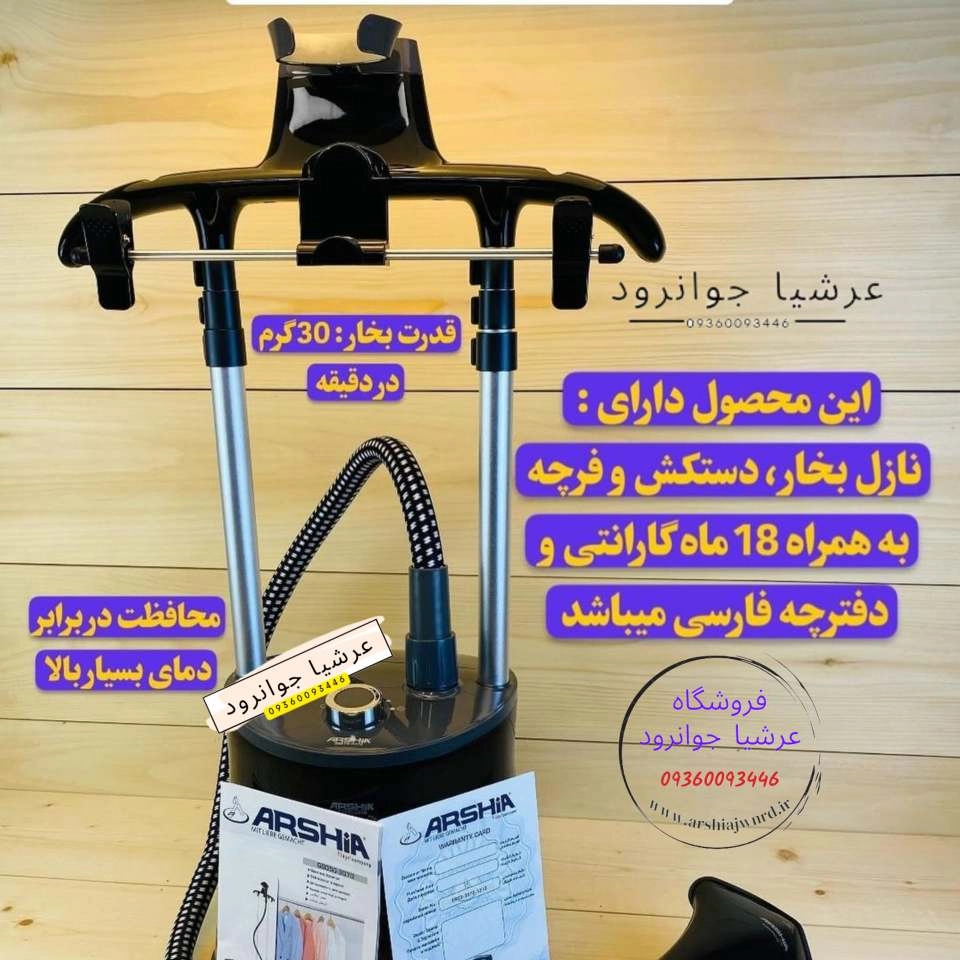 اتو بخار ایستاده عرشیا آلمان مدل GS050-3070