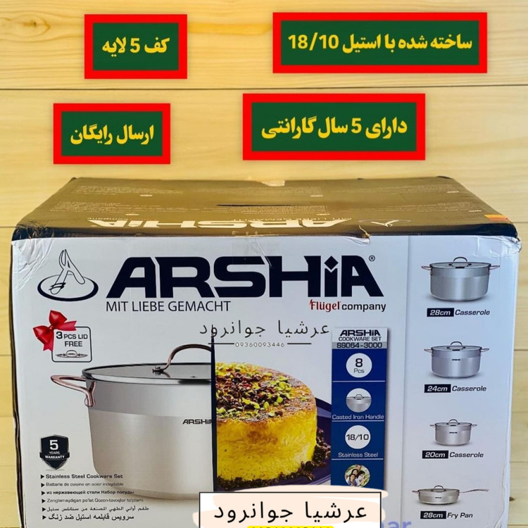 سرویس قابلمه استیل ۸ پارچه عرشیا آلمان مدل SS064-3000