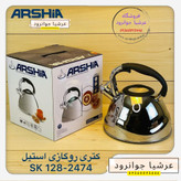 کتری استیل عرشیا آلمان 3L مدل SK128-2474