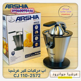 آب مرکبات گیر عرشیا مدل CJ110-2572