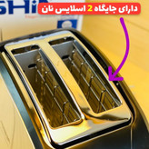 توستر نان عرشیا آلمان مدل BT110-2563