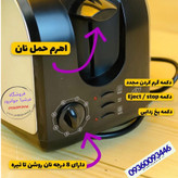 توستر نان عرشیا آلمان مدل BT110-2563