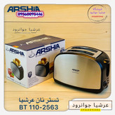 توستر نان عرشیا آلمان مدل BT110-2563