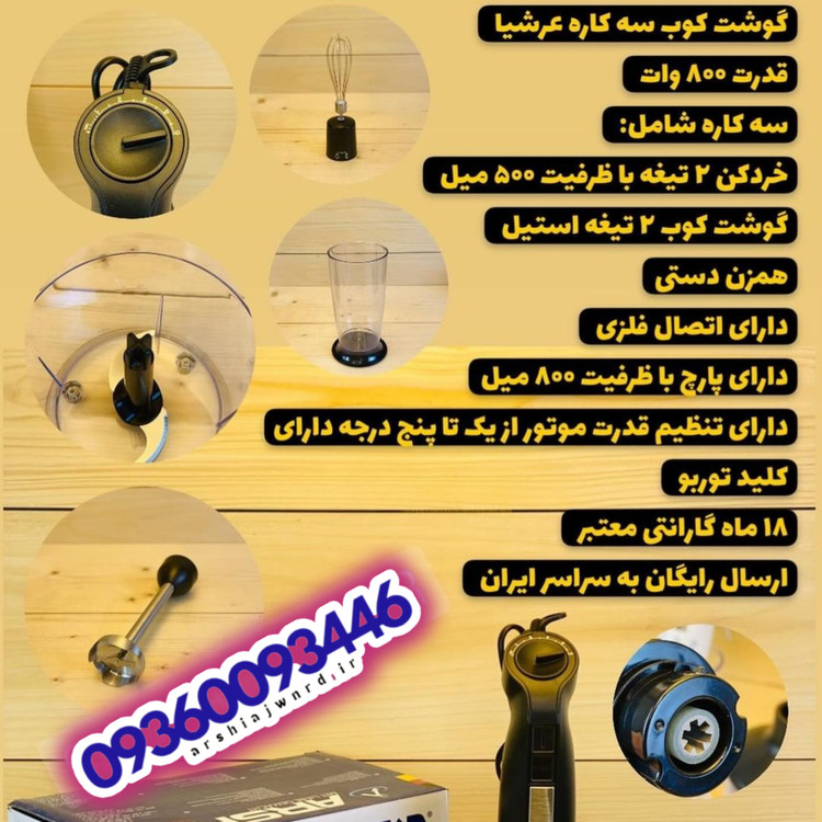 گوشت کوب برقی ۳ کاره عرشیا آلمان مدل HB151-2567