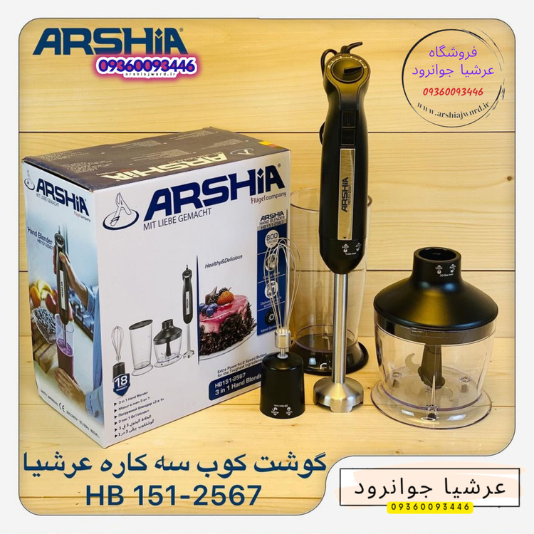 گوشت کوب برقی ۳ کاره عرشیا آلمان مدل HB151-2567