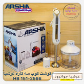 گوشت کوب برقی ۳ کاره عرشیا آلمان مدل HB151-2567