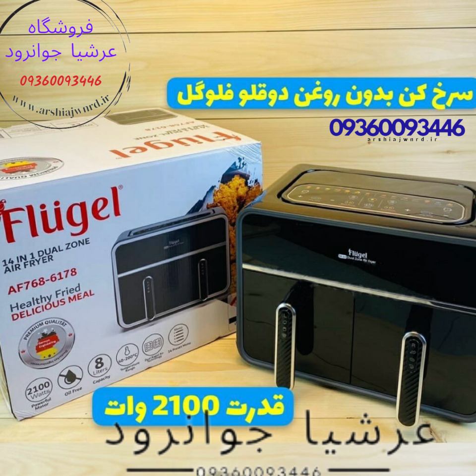 سرخ کن دوقلوی فلوگل المان مدل AF768-6178