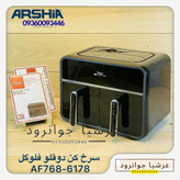 سرخ کن دوقلوی فلوگل المان مدل AF768-6178
