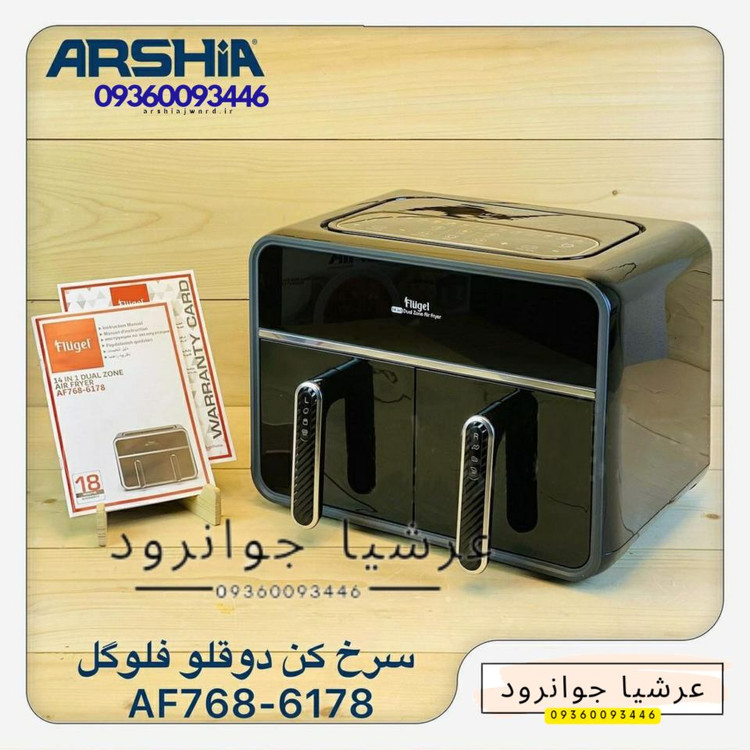 سرخ کن دوقلوی فلوگل المان مدل AF768-6178