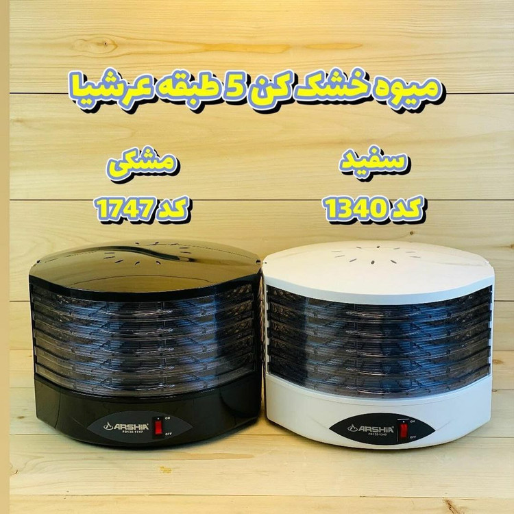 میوه خشک کن عرشیا FD130