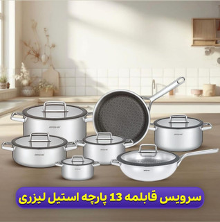 سرویس قابلمه استیل لیزری نچسپ عرشیا 13تیکه مدلSS050-3343