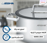 سرویس قابلمه کف لیزری 9تکه عرشیا مدلSS050-3543