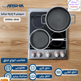 سرویس قابلمه کف لیزری 9تکه عرشیا مدلSS050-3543