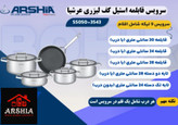 سرویس قابلمه کف لیزری 9تکه عرشیا مدلSS050-3543