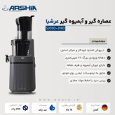 عصاره گیر عرشیا مدل SJ050 3180