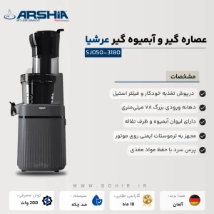 عصاره گیر عرشیا مدل SJ050 3180