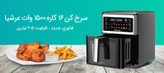 سرخکن بدون روغن 6.5لیتری مدلAF050-2989