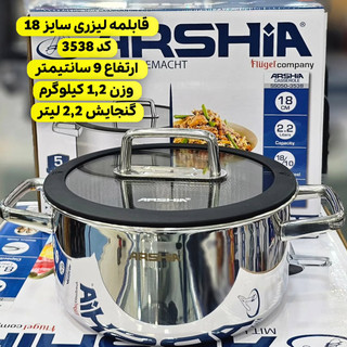 قابلمه کف لیزری 18 سانت عرشیا مدلSS050-3538