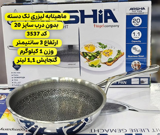 تابه تک دسته ۲۰سانت کف لیزری عرشیا مدلSS050-3537