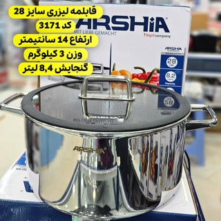 قابمله استیل کف لیزری ۲۸ سانت عرشیا مدل 3171 حجم:8.4لیتر