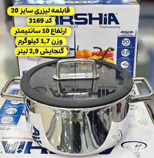 قابلمه تک استیل کف لیزری 20 سانتی عرشیا مدل SS050-3169