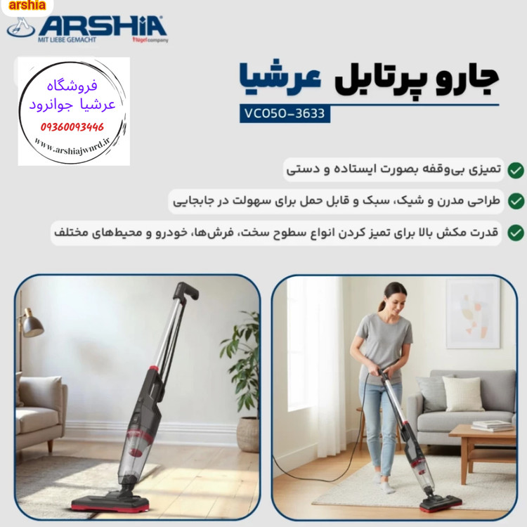 جارو ایستاده و پرتابل عرشیا مدل VC050-3633