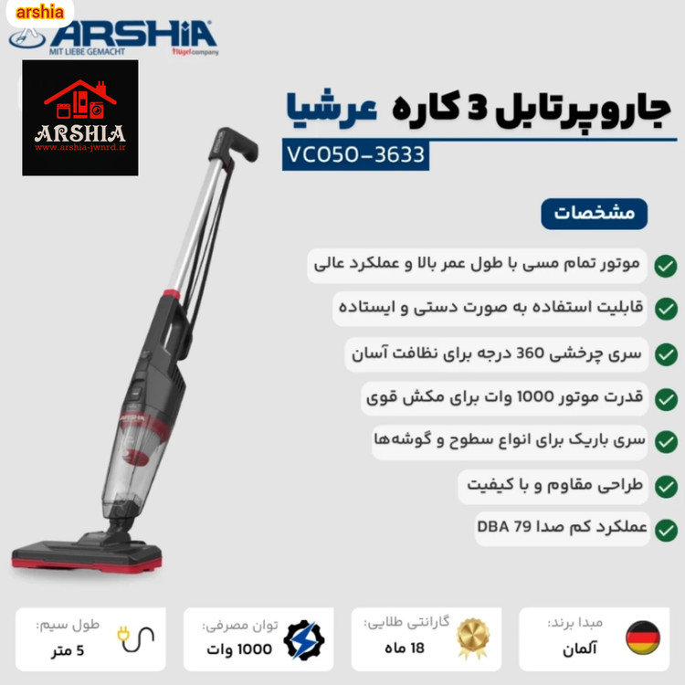 جارو ایستاده و پرتابل عرشیا مدل VC050-3633