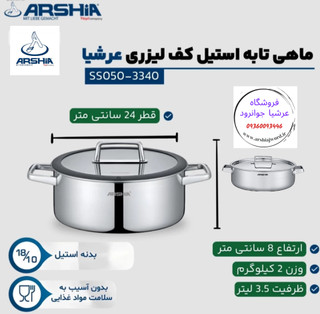 تابه کف لیزری دودسته 24سانت عرشیا مدلSS050-3340