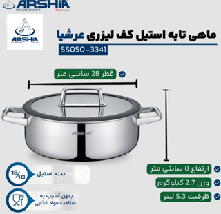ماهیتابه دو دسته کف لیزری 28سانت عرشیا مدلSS050-3341