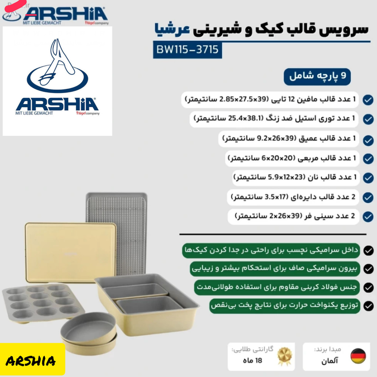 سرویس قالب نچسب کیک و شیرینی 9 پارچه عرشیا مدلBW115-3715