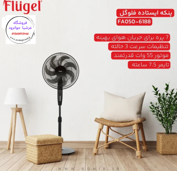 پنکه ایستاده 7 پره فلوگل مدل FA050-6188