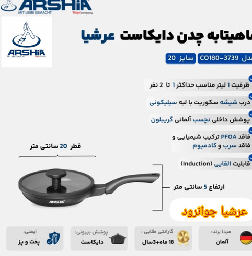 ماهیتابه تک دسته 20سانت چدن عرشیا مدلCO180-3739