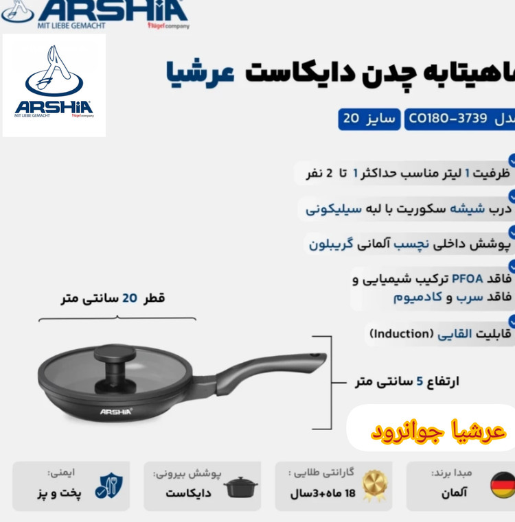ماهیتابه تک دسته 20سانت چدن عرشیا مدلCO180-3739
