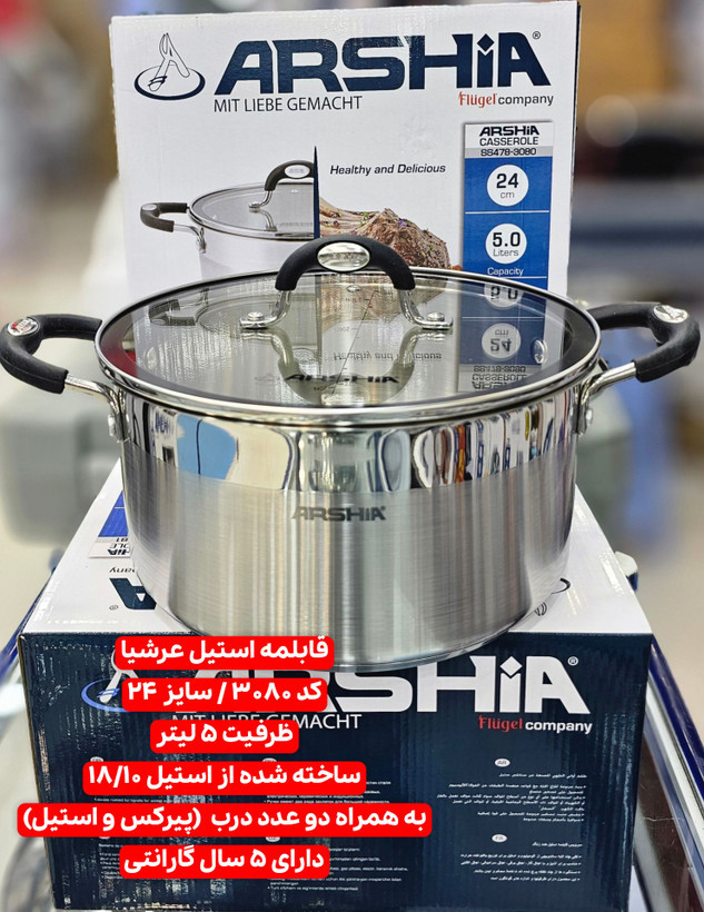 قابلمه استیل 24 سانت عرشیا ss478-3080