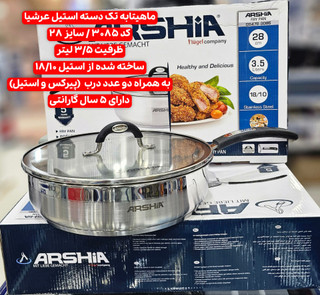 ماهیتابه تک دسته 28سانت دودرب استیل عرشیا مدلSS478-3085