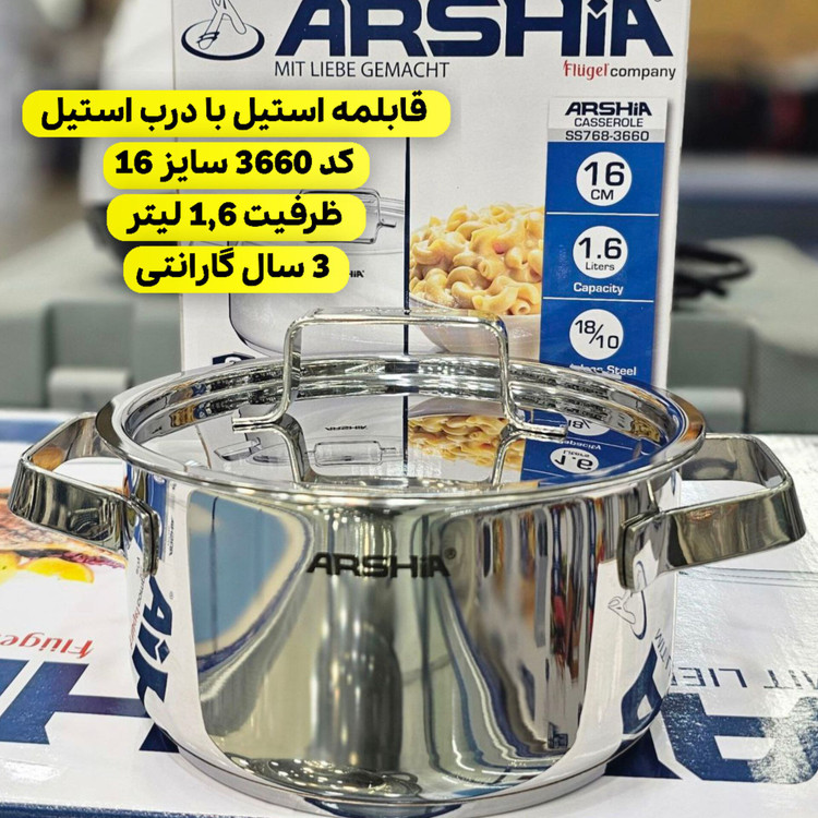 قابلمه استیل 16 سانتی عرشیا مدل SS768-3660