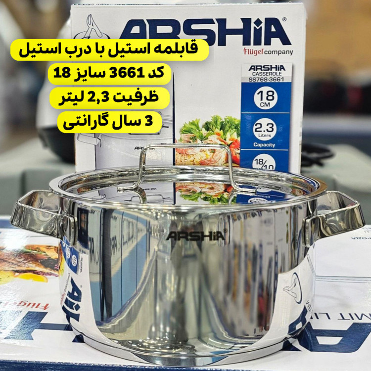 قابلمه استیل 18 سانت عرشیا مدل SS768 -3661