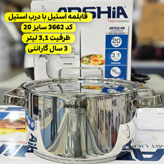 قابلمه استیل 20 سانتی عرشیا مدل SS768-3662