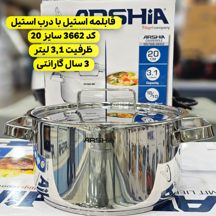 قابلمه استیل 20 سانتی عرشیا مدل SS768-3662